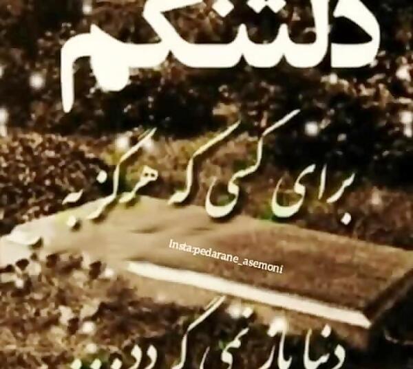 عکس متن برای فوت پدر