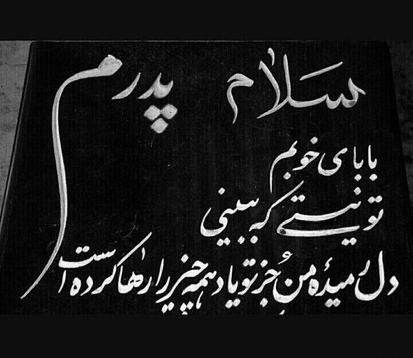 عکس نوشته در مورد فوت پدر