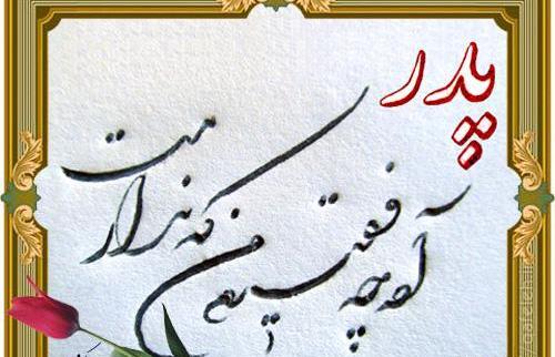 متن برای قاب عکس پدر فوت شده