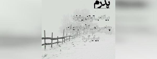 متن برای قاب عکس پدر فوت شده