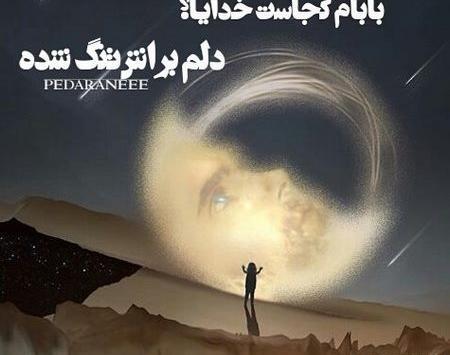 عکس پروفایل دومین سالگرد فوت پدر