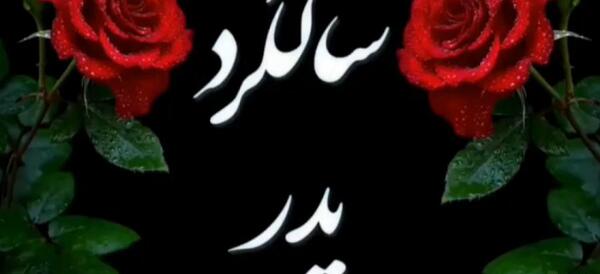 عکس پروفایل دومین سالگرد فوت پدر