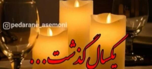 عکس پروفایل دومین سالگرد فوت پدر