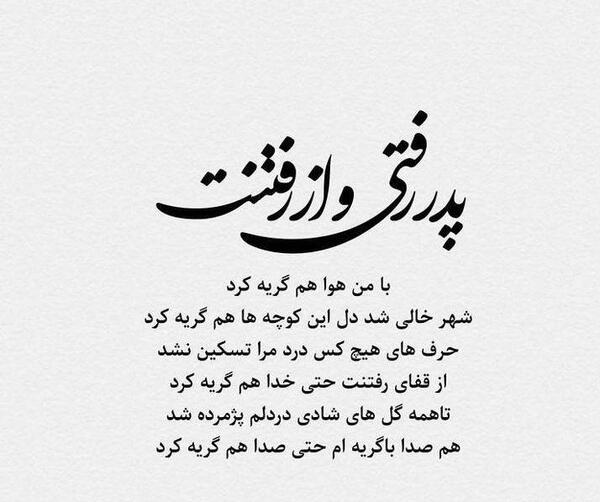 عکس پروفایل اولین سالگرد فوت پدر