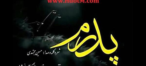 عکس پروفایل اولین سالگرد فوت پدر