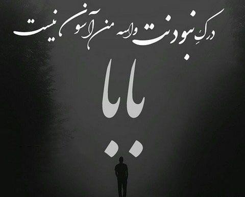 متن روی عکس پدر فوت شده