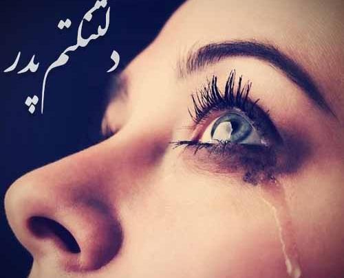 عکس دلتنگی برای پدر فوت شده
