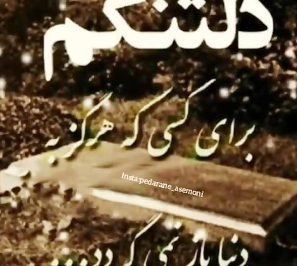 عکس دلتنگی برای پدر فوت شده