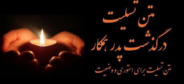 عکس پروفایل مرگ پدر شوهر