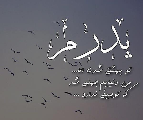 عکس نوشته عید برای پدر فوت شده