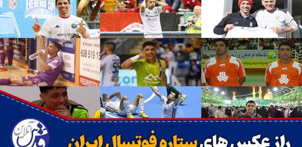 عکس های فوتسالی