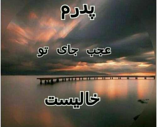 دانلود عکس نوشته پنجشنبه پدر فوت شده