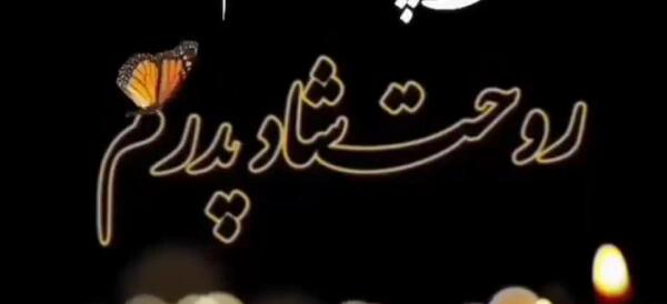 دانلود عکس نوشته پنجشنبه پدر فوت شده