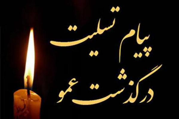 فوت عکس تسلیت عمو