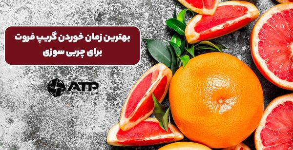 عکس داخل گریپ فروت