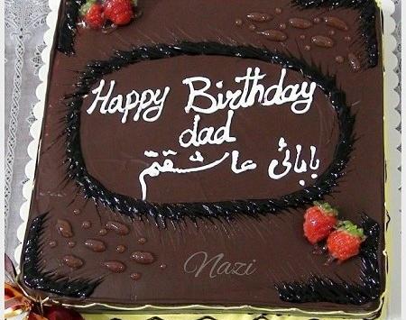 عکس کیک تولد برای پدر فوت شده