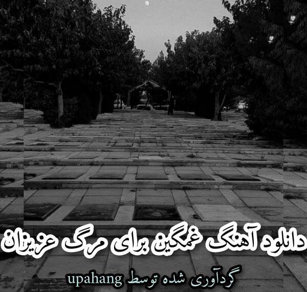 عکس برای فوت عزیزان