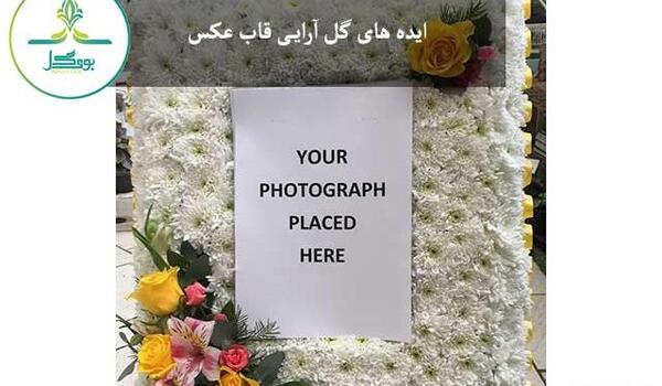 تزیین قاب عکس فوت شده
