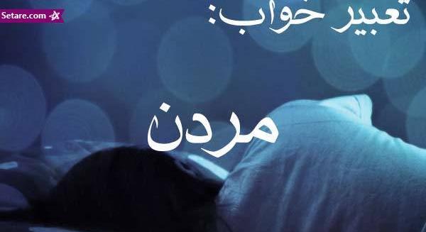 تعبیر خواب قاب عکس پدر فوت شده