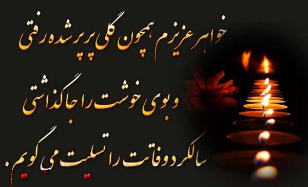 عکس نوشته سالگرد فوت عزیزان