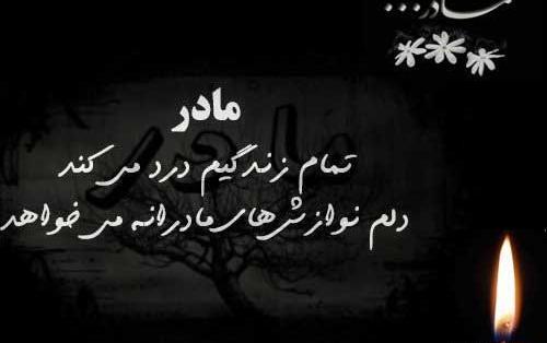 عکس نوشته سالگرد فوت عزیزان