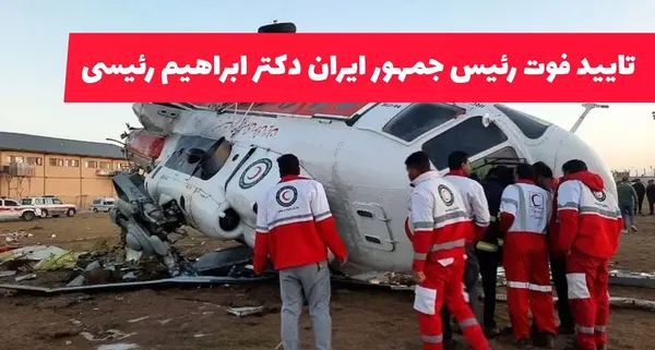عکس فوت شدن رئیسی