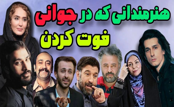 عکس بازیگرانی که فوت شدن