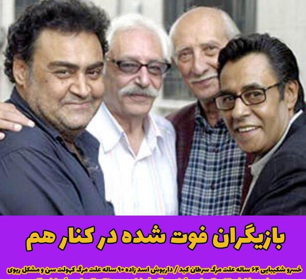 عکس بازیگرانی که فوت شدند
