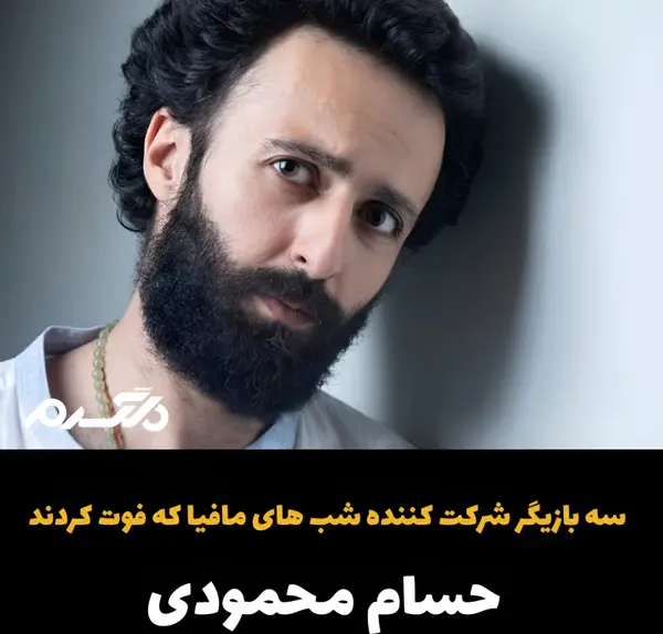 عکس بازیگرانی که فوت شدند