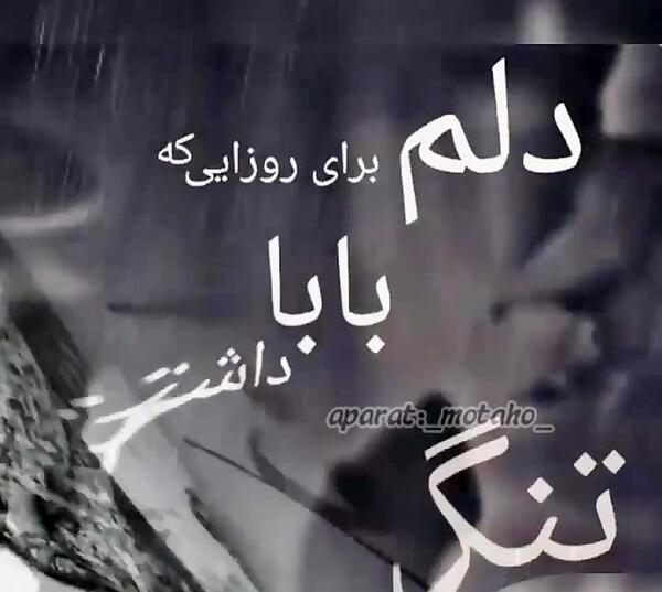 عکس بابای فوت شده