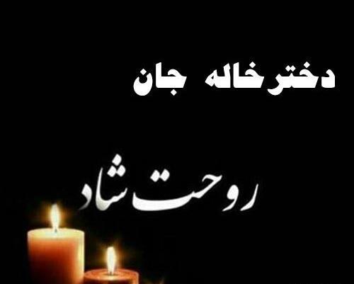 عکس نوشته فوت خاله