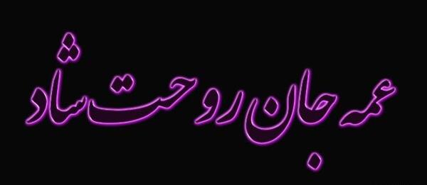 عکس نوشته فوت خاله