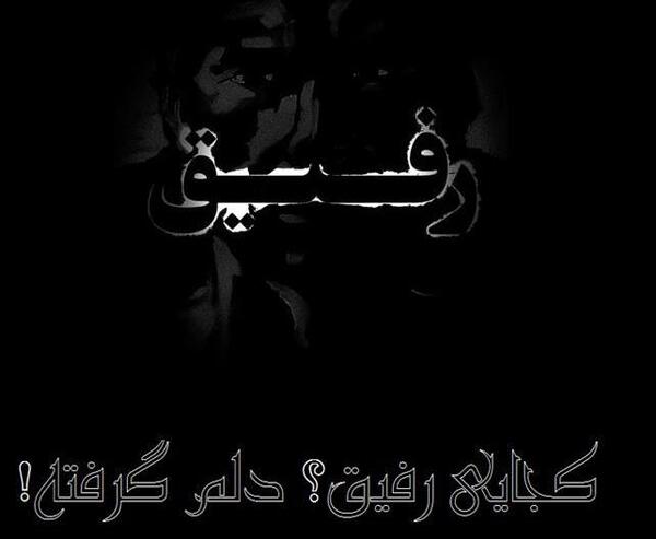 عکس نوشته فوت رفیق