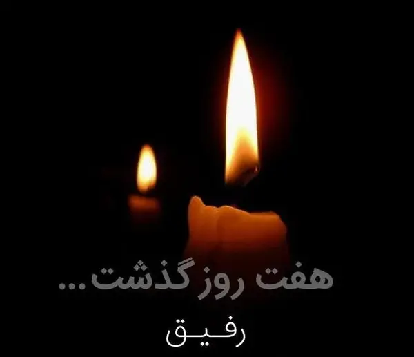 عکس نوشته فوت رفیق