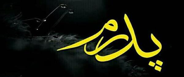 عکس نوشته فوت بابا