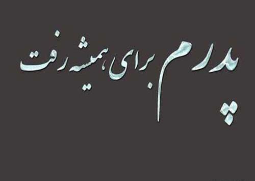 عکس نوشته فوت بابا