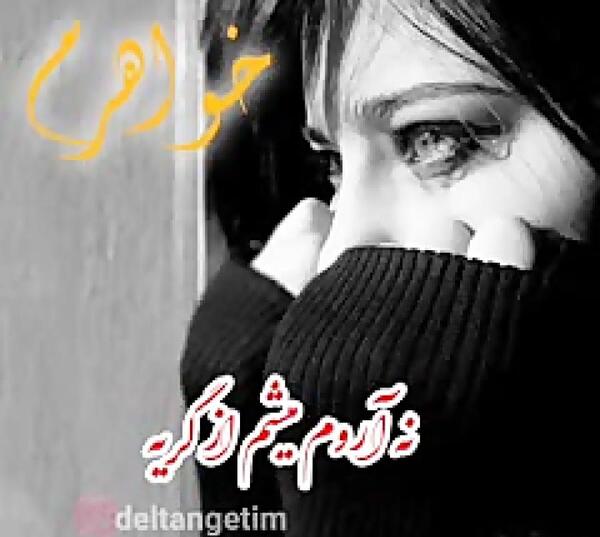عکس پروفایل دلتنگی برای خواهر فوت شده