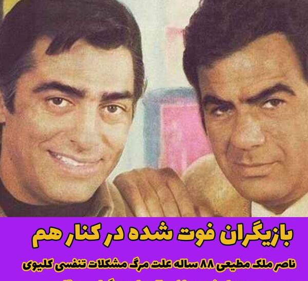 عکس های بازیگران فوت شده ایرانی