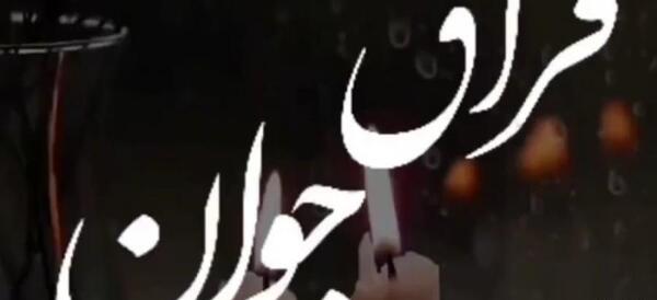 عکس فوت پسر عمو