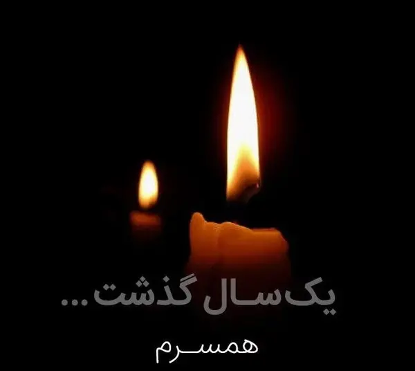 عکس برای فوت زن عمو