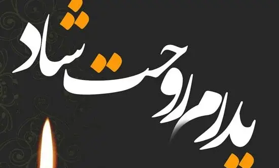 عکس برای فوت پدر شوهر
