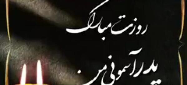 عکس برای فوت پدر شوهر