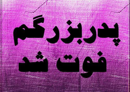 عکس نوشته برای فوت پدربزرگم