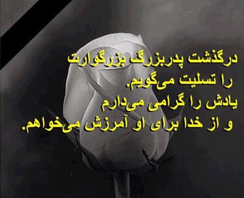عکس نوشته برای فوت پدربزرگم