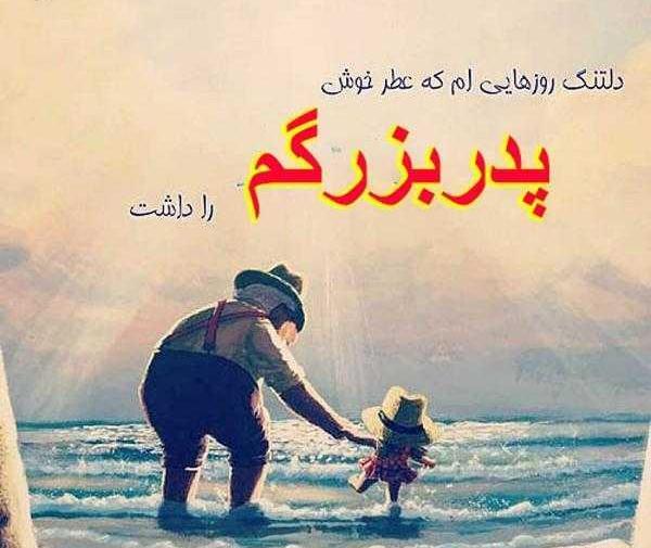 عکس سالگرد فوت پدر بزرگ