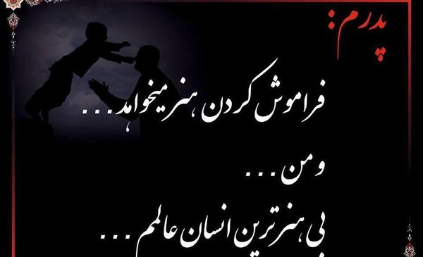 عکس نوشته برای فوت پدر شوهر