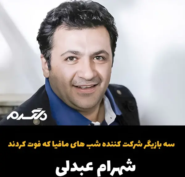 عکس بازیگران جوان فوت شده ایرانی