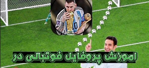عکس فوتبالی برای پروفایل روبیکا