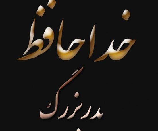 عکس پدربزرگ فوت شده برای پروفایل