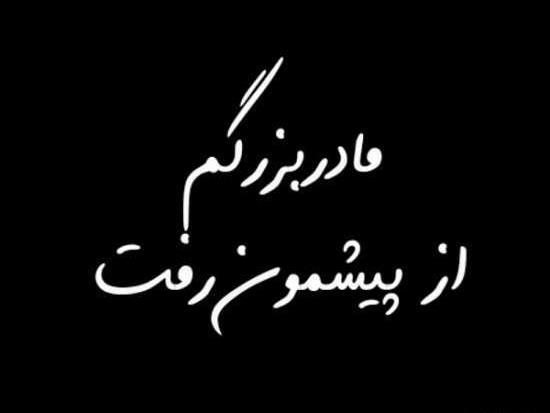 عکس فاتحه برای مادر بزرگ
